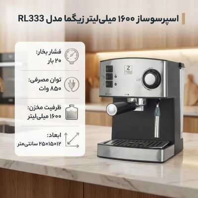 اسپرسو ساز زیگما RL333
