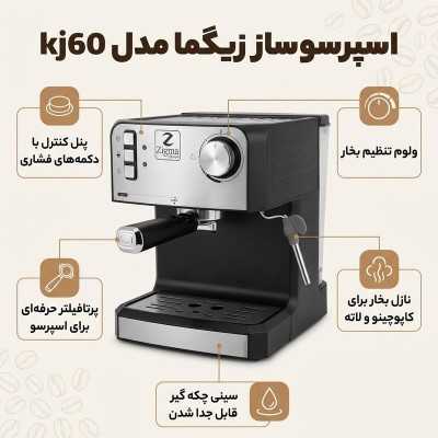 اسپرسو ساز زیگما KJ60B